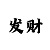 快3走势有什么奥秘